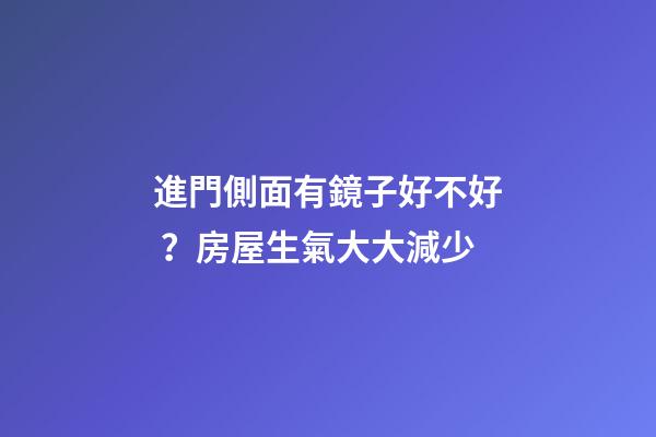 進門側面有鏡子好不好？房屋生氣大大減少